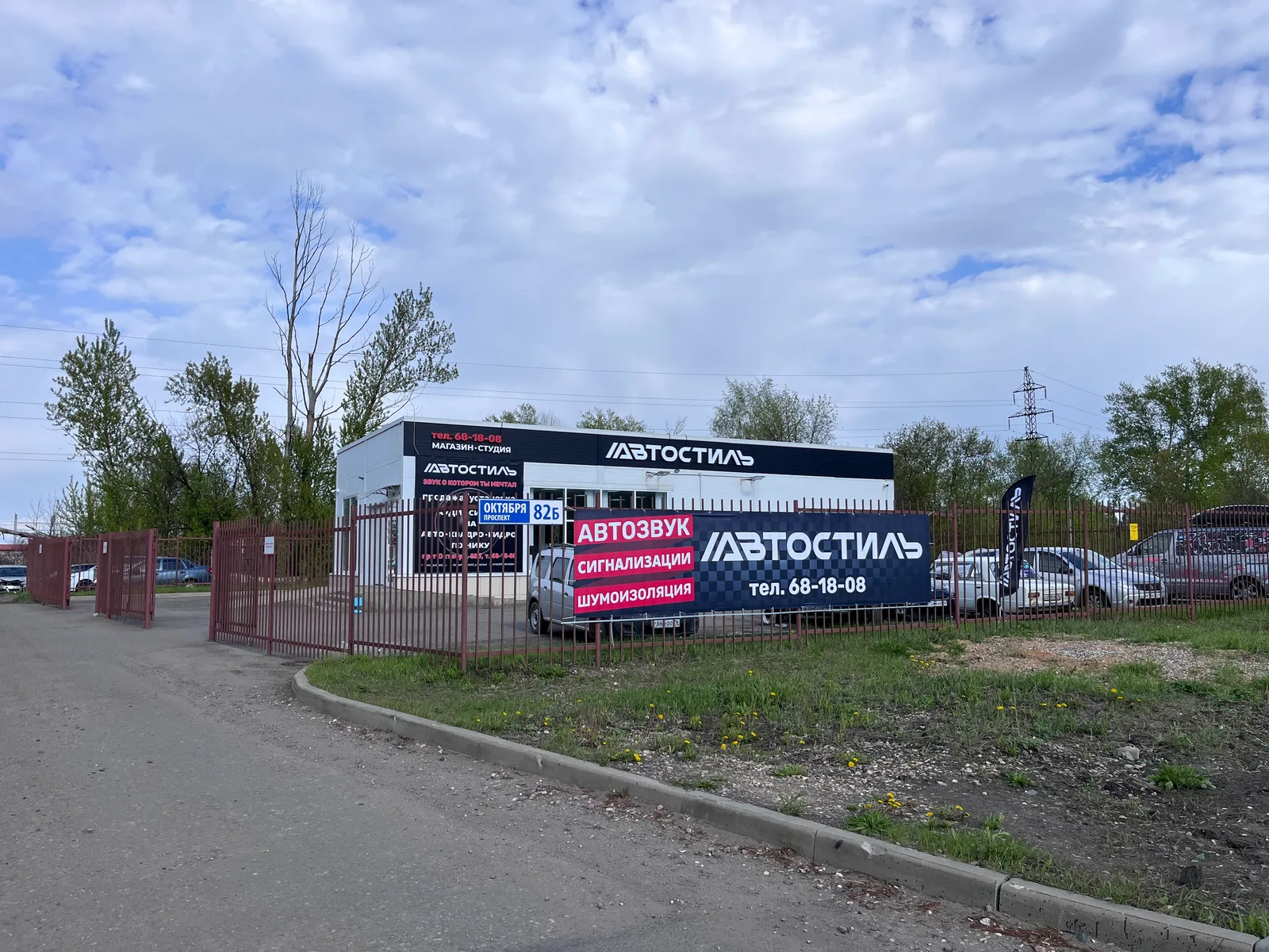 Фасад студии АвтоСтиль с вывеской на проспекте Октября, 82Б